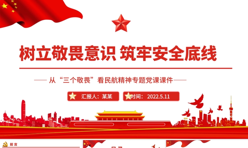 树立敬畏意识筑牢安全底线-从“三个敬畏”看民航精神专题PPT课件（带内容）.pptx