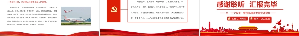 树立敬畏意识筑牢安全底线-从“三个敬畏”看民航精神专题PPT课件（带内容）.pptx