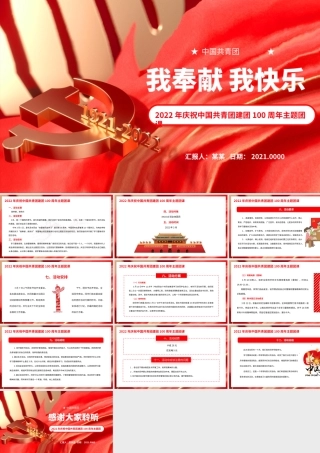 2022年庆祝中国共青团建团100周年主题团课我奉献我快乐PPT课件（带内容）.pptx