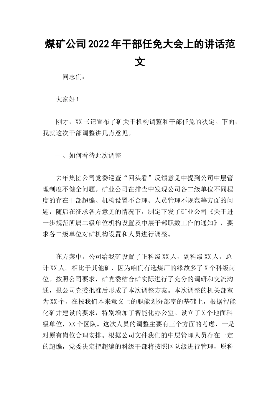 煤矿公司2022年干部任免大会上的讲话范文.docx_第1页