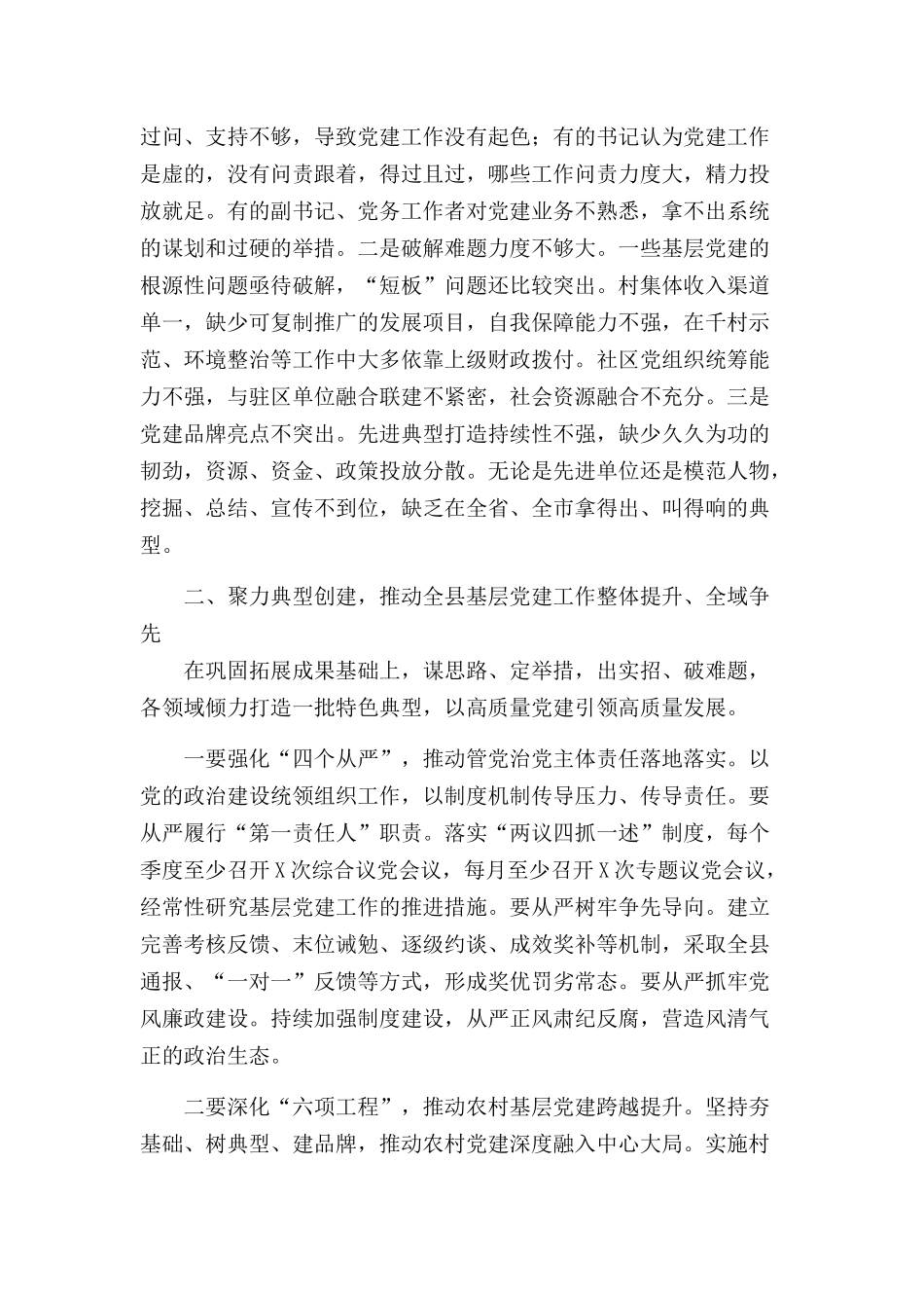 抓基层述职评议会议主持词讲话发言.docx_第2页
