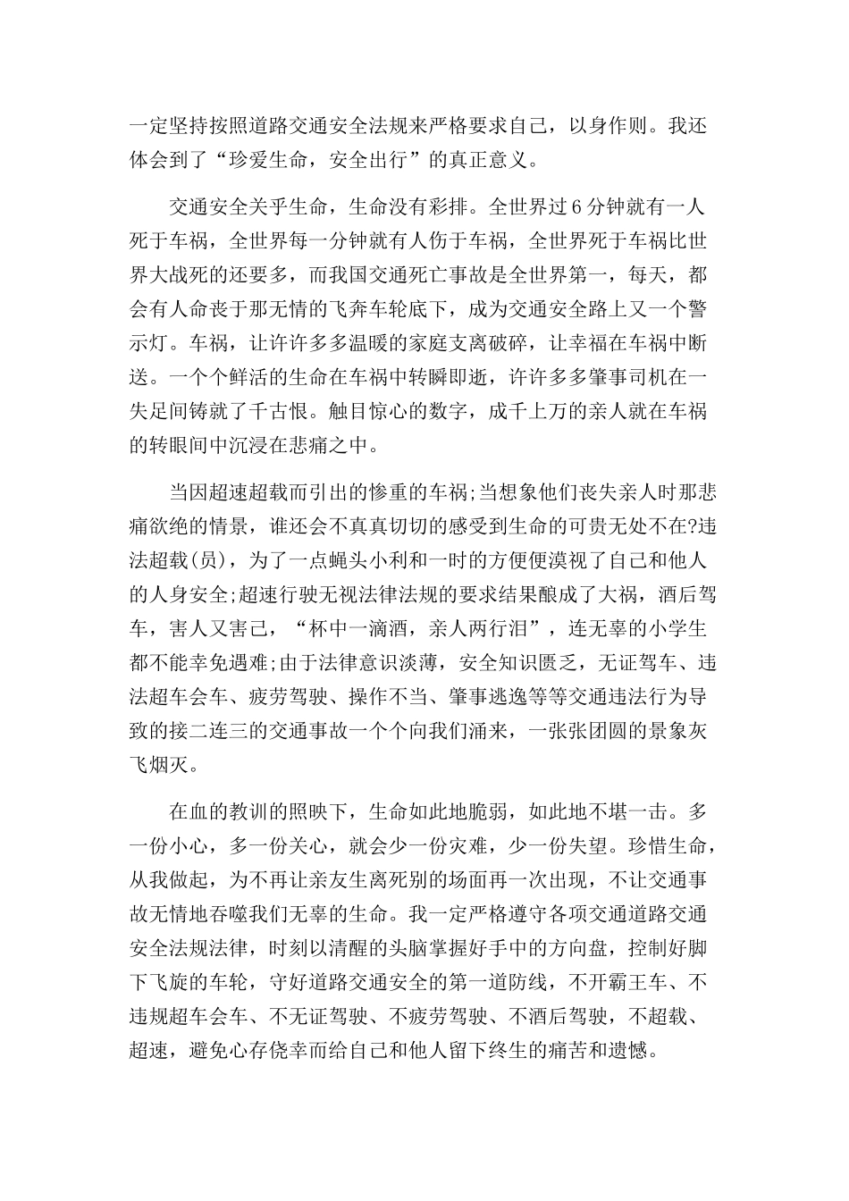 2022年安全出行从我做起公开课观后感范文合集三篇.docx_第2页