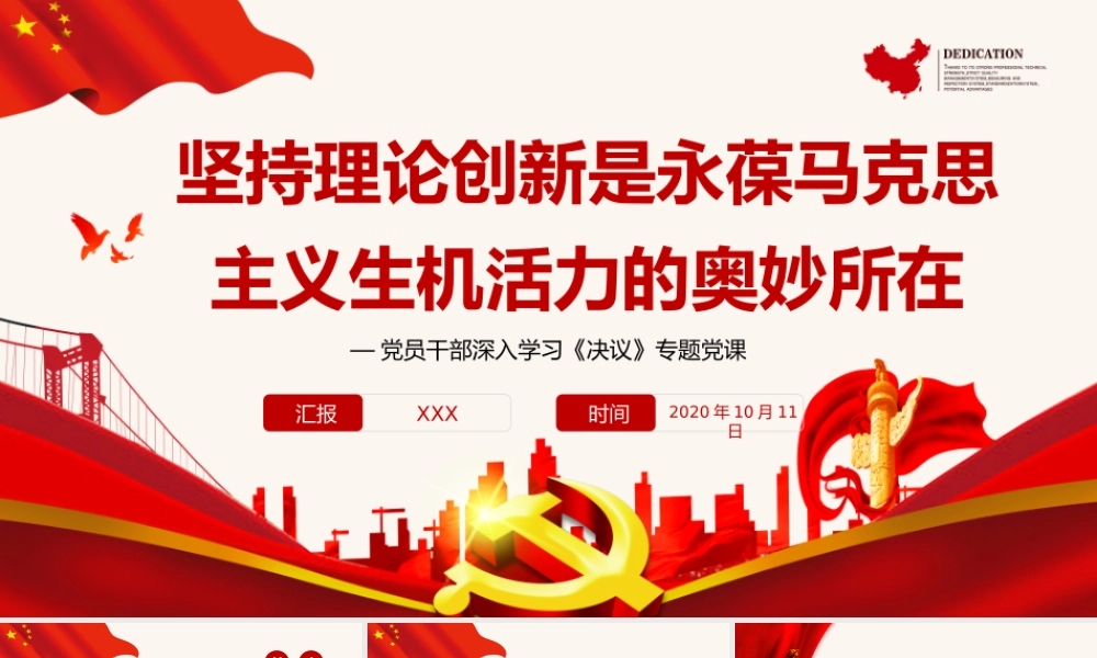 深入学习《决议》-坚持理论创新是永葆马克思主义生机活力的奥妙所在PPT课件（附心得体会）.pptx