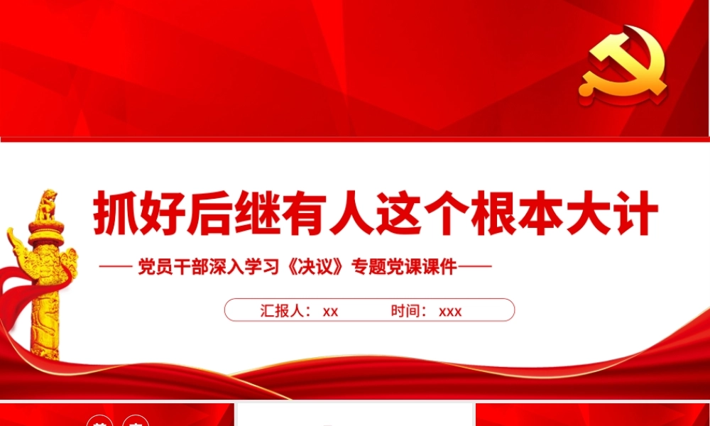 深入学习《决议》抓好后继有人这个根本大计PPT课件（附心得体会）.pptx