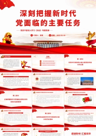 深入学习《决议》深刻把握新时代党面临的主要任务PPT课件（附心得体会）.pptx