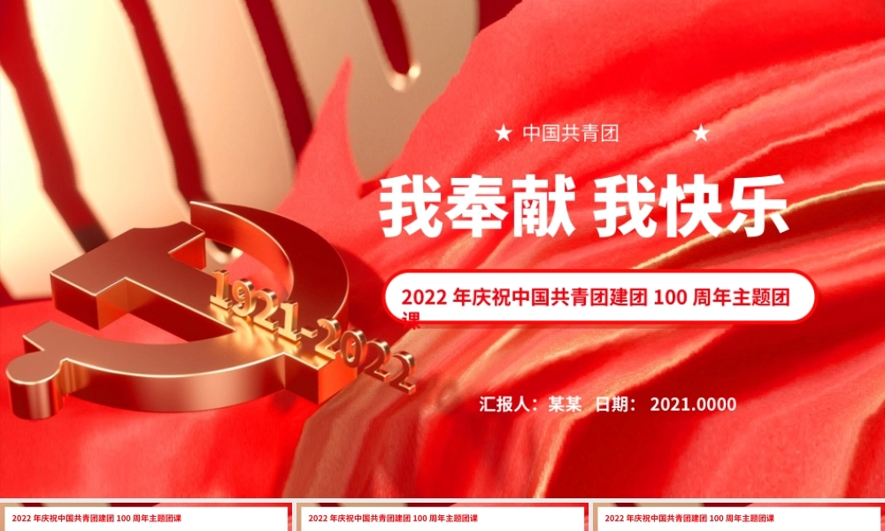 2022年庆祝中国共青团建团100周年主题团课我奉献我快乐PPT课件（附心得体会）.pptx