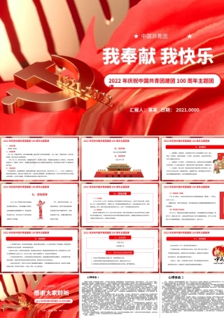 2022年庆祝中国共青团建团100周年主题团课我奉献我快乐PPT课件（附心得体会）.pptx
