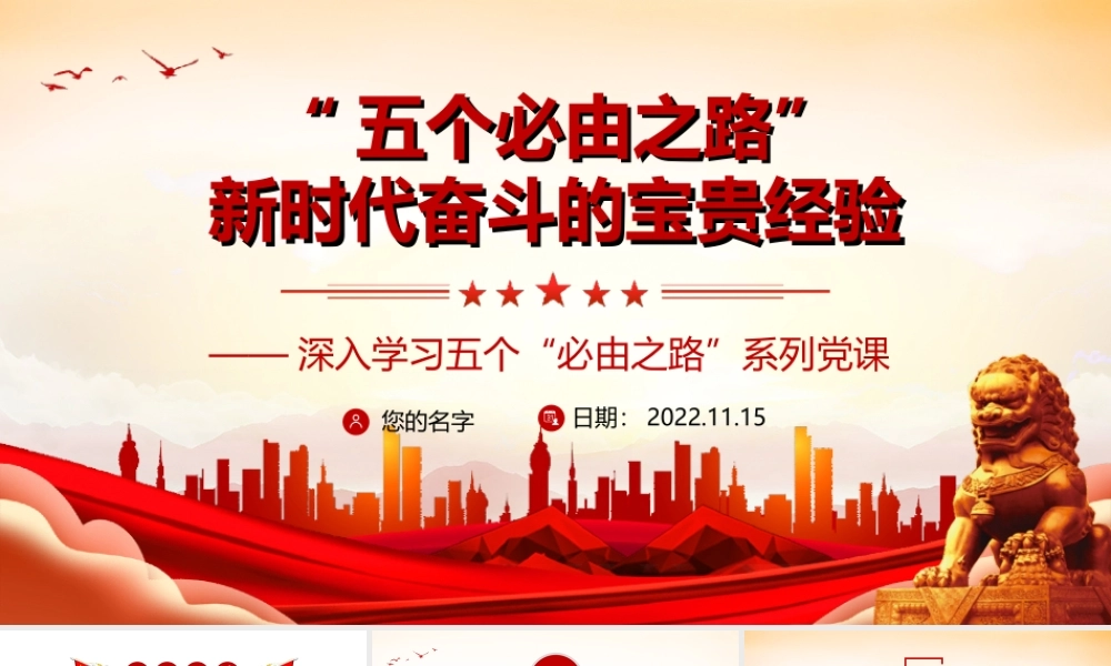 深入学习五个“必由之路”系列-“五个必由之路”之新时代奋斗的宝贵经验PPT课件（附心得体会）.ppt