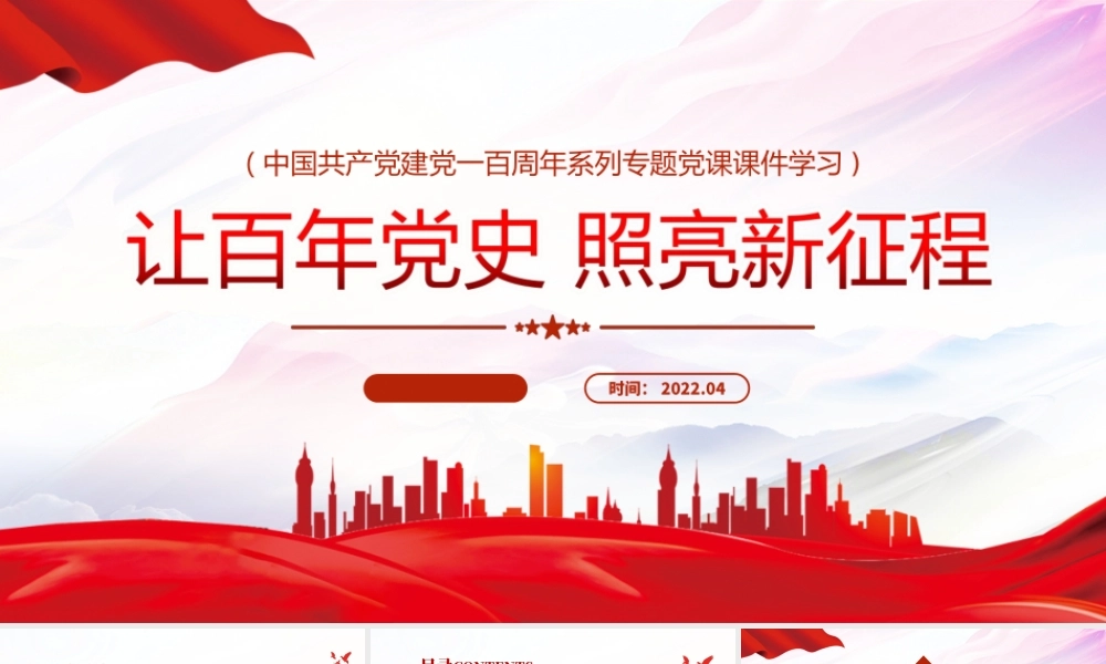 中国共产党建党一百周年-让百年党史照亮新征程专题党课PPT课件（附心得体会）.ppt