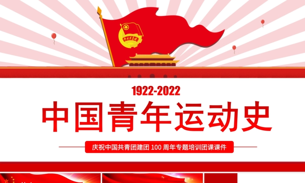 庆祝中国共青团建团100周年专题培训团课-五四以来党领导下的青年运动的光辉历程PPT团课课件（附心得体会）.ppt
