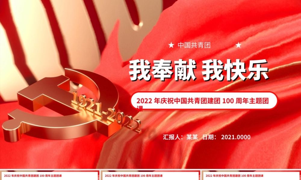 2022年庆祝中国共青团建团100周年主题团课我奉献我快乐PPT课件（附心得体会）.ppt