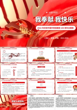 2022年庆祝中国共青团建团100周年主题团课我奉献我快乐PPT课件（附心得体会）.ppt