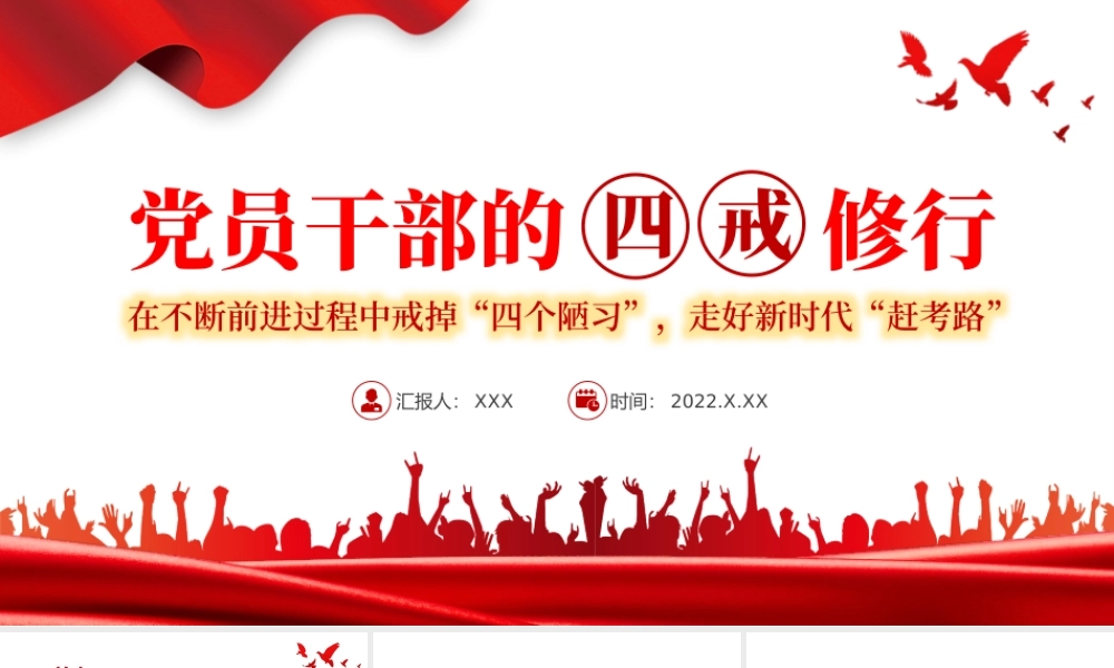 党员干部的四戒修行-在不断前进过程中戒掉“四个陋习”走好新时代“赶考路”专题党课PPT课件（附心得体会）.pptx