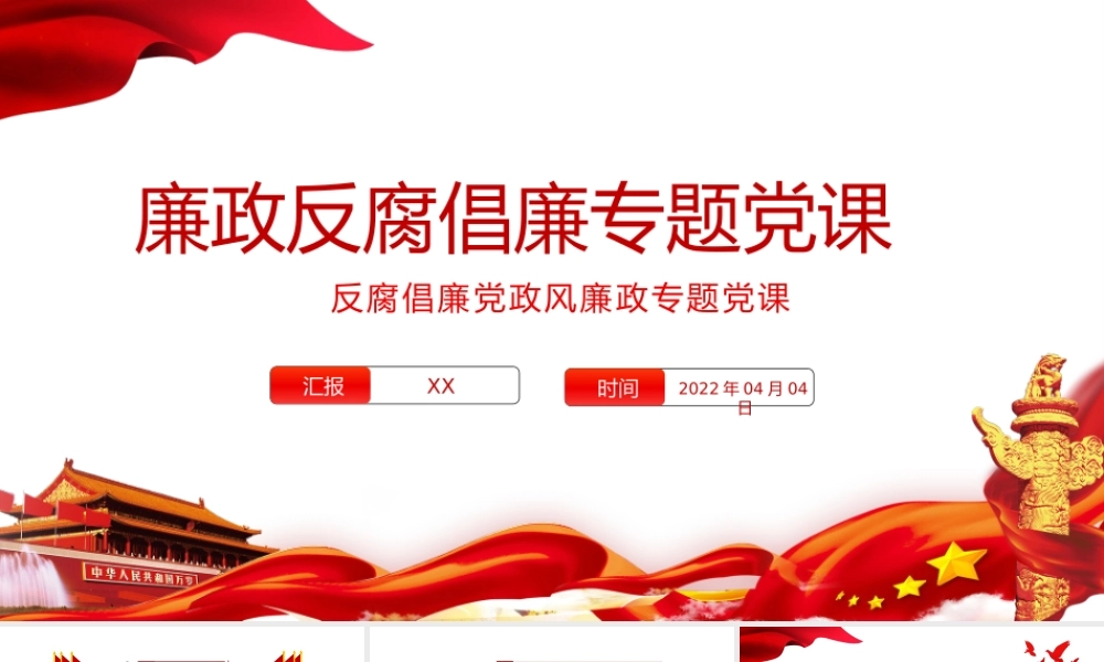 党风廉政反腐倡廉专题党课-以案为鉴警钟长鸣专题党课PPT课件（附心得体会）.pptx