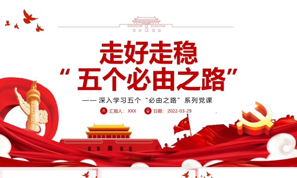 走好走稳“五个必由之路”-深入学习五个“必由之路”系列PPT课件（附心得体会）.pptx