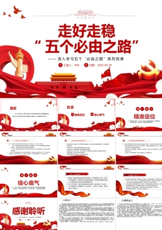 走好走稳“五个必由之路”-深入学习五个“必由之路”系列PPT课件（附心得体会）.pptx