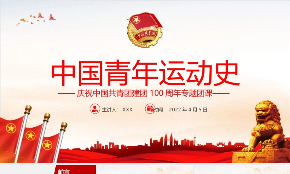 庆祝中国共青团建团100周年专题团课-中国青年运动史-弘扬五四精神挥洒热血青春PPT团课课件（附心得体会）.pptx