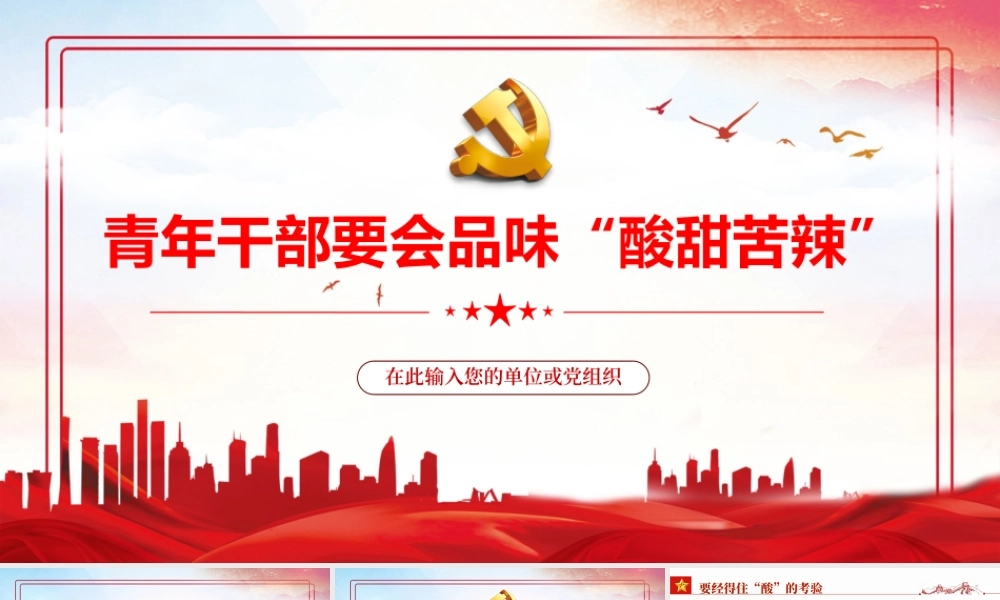 青年干部要会品味“酸甜苦辣”专题党课PPT课件（附心得体会）.pptx