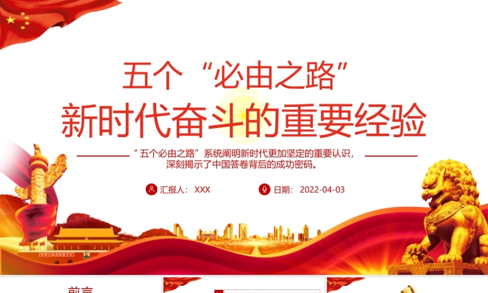 “五个必由之路”新时代奋斗的重要经验-系统阐明新时代更加坚定的重要认识深刻揭示了中国答卷背后的成功密码PPT课件（附心得体会）.pptx