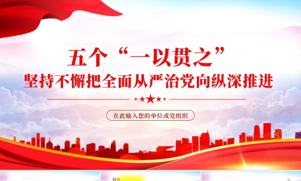 五个一以贯之-坚持不懈把全面从严治党向纵深推进PPT课件（附心得体会）.pptx