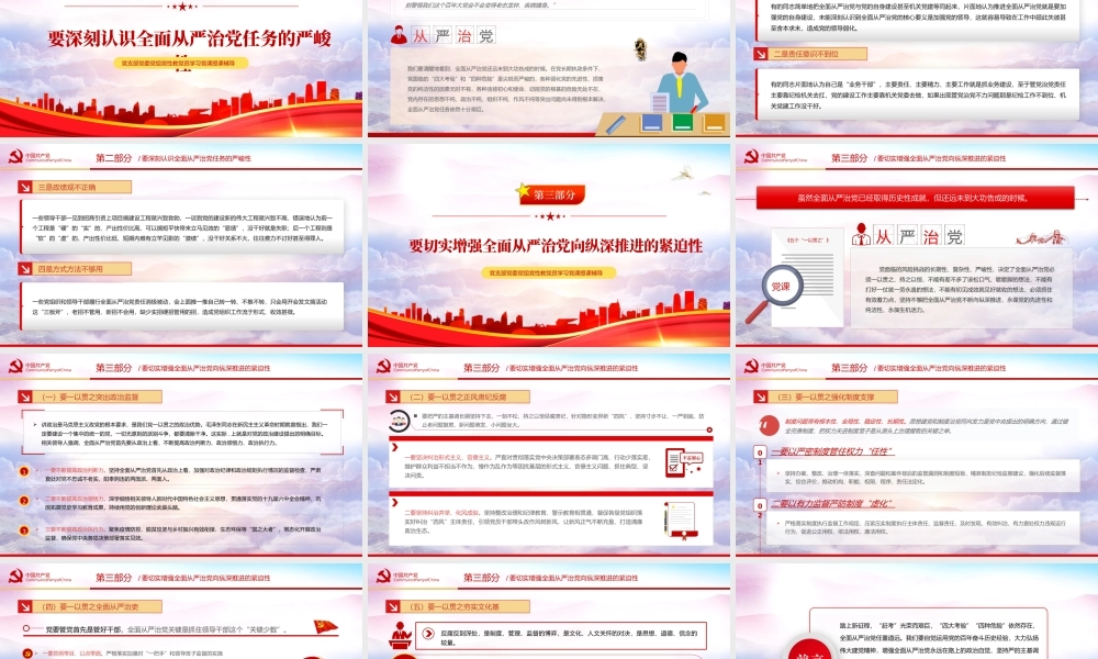 五个一以贯之-坚持不懈把全面从严治党向纵深推进PPT课件（附心得体会）.pptx