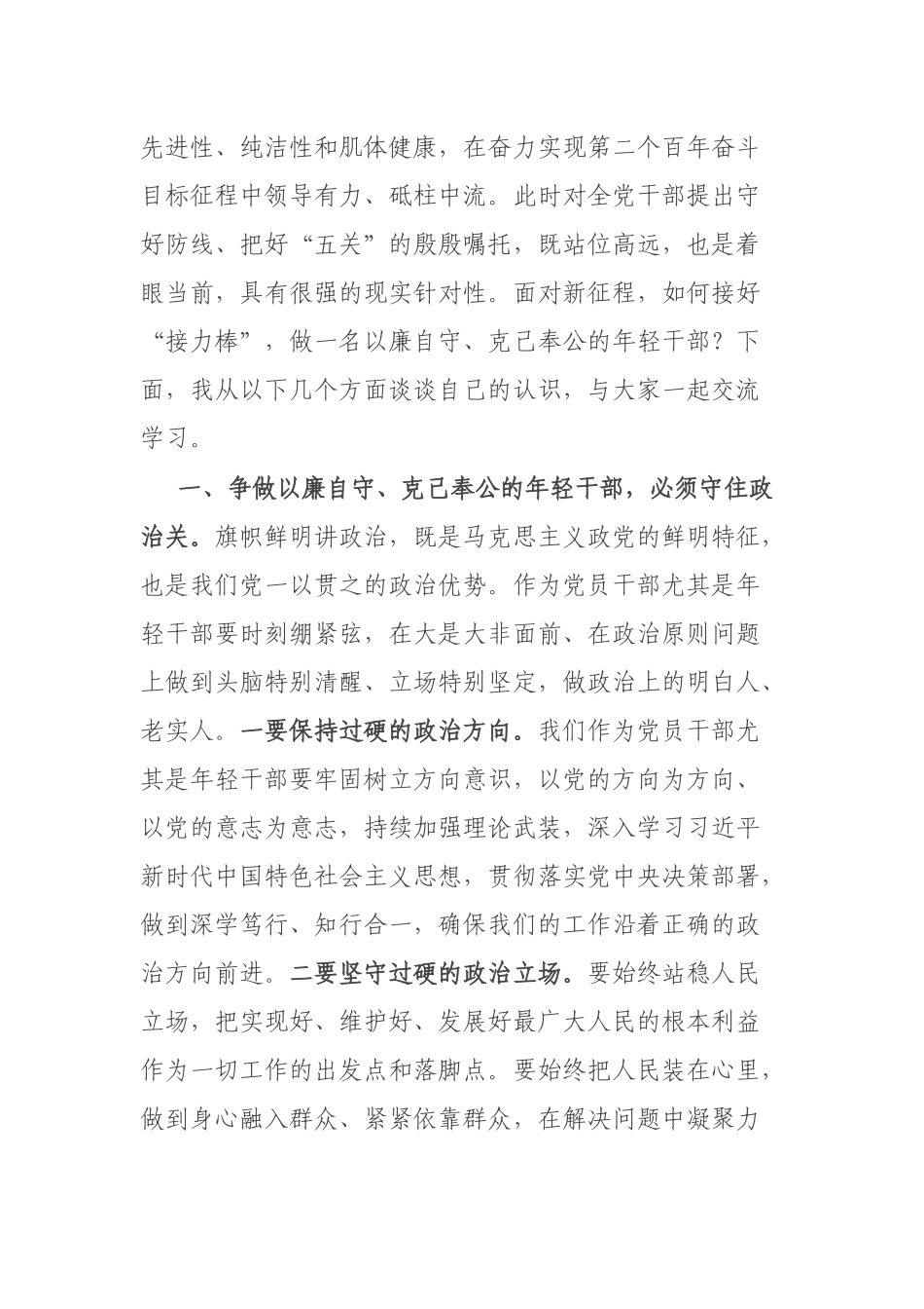 机关党课讲话：守好防线 把好“五关” 争做以廉自守、克己奉公的年轻干部.docx_第2页