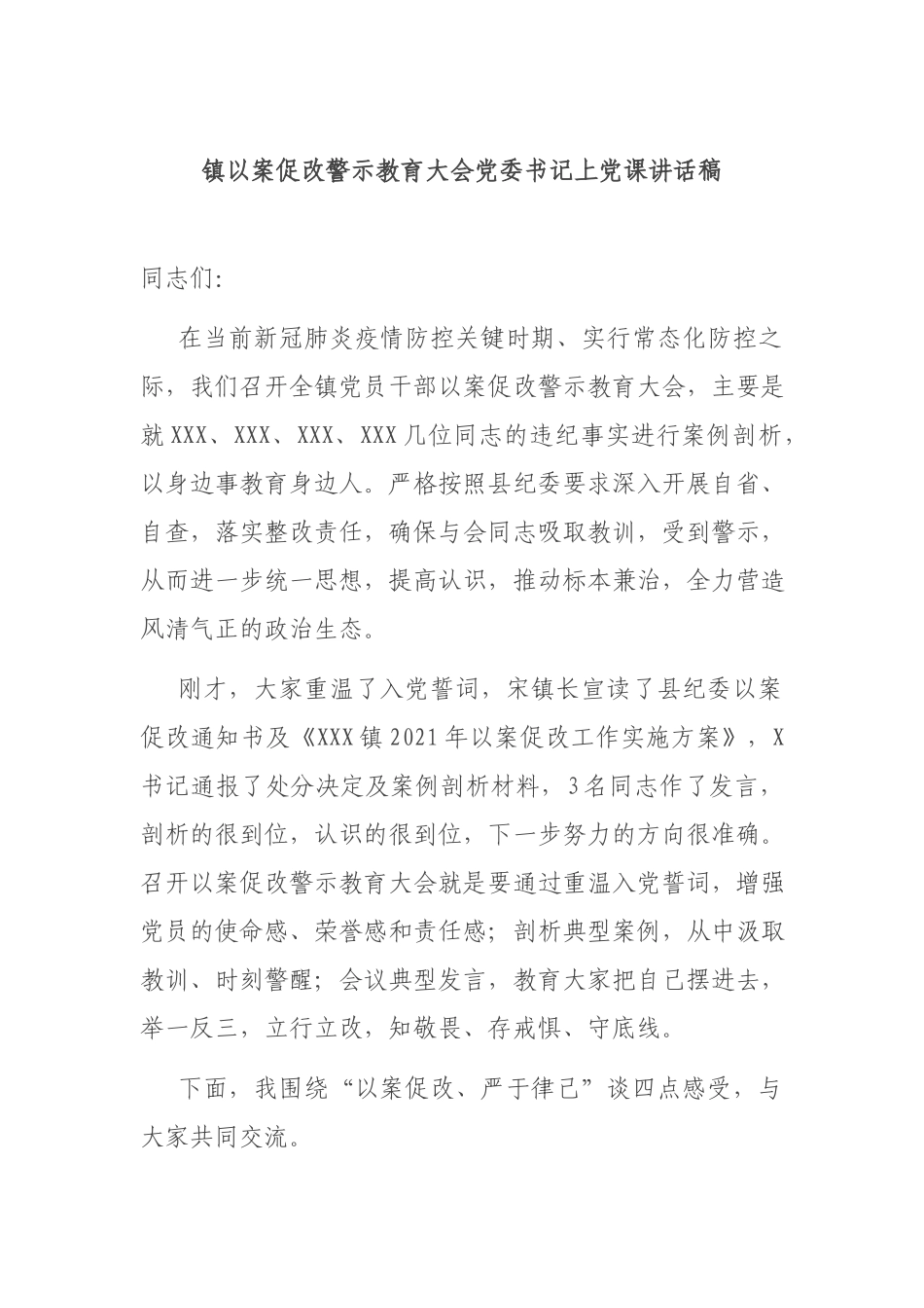 镇以案促改警示教育大会党委书记上党课讲话稿.docx_第1页