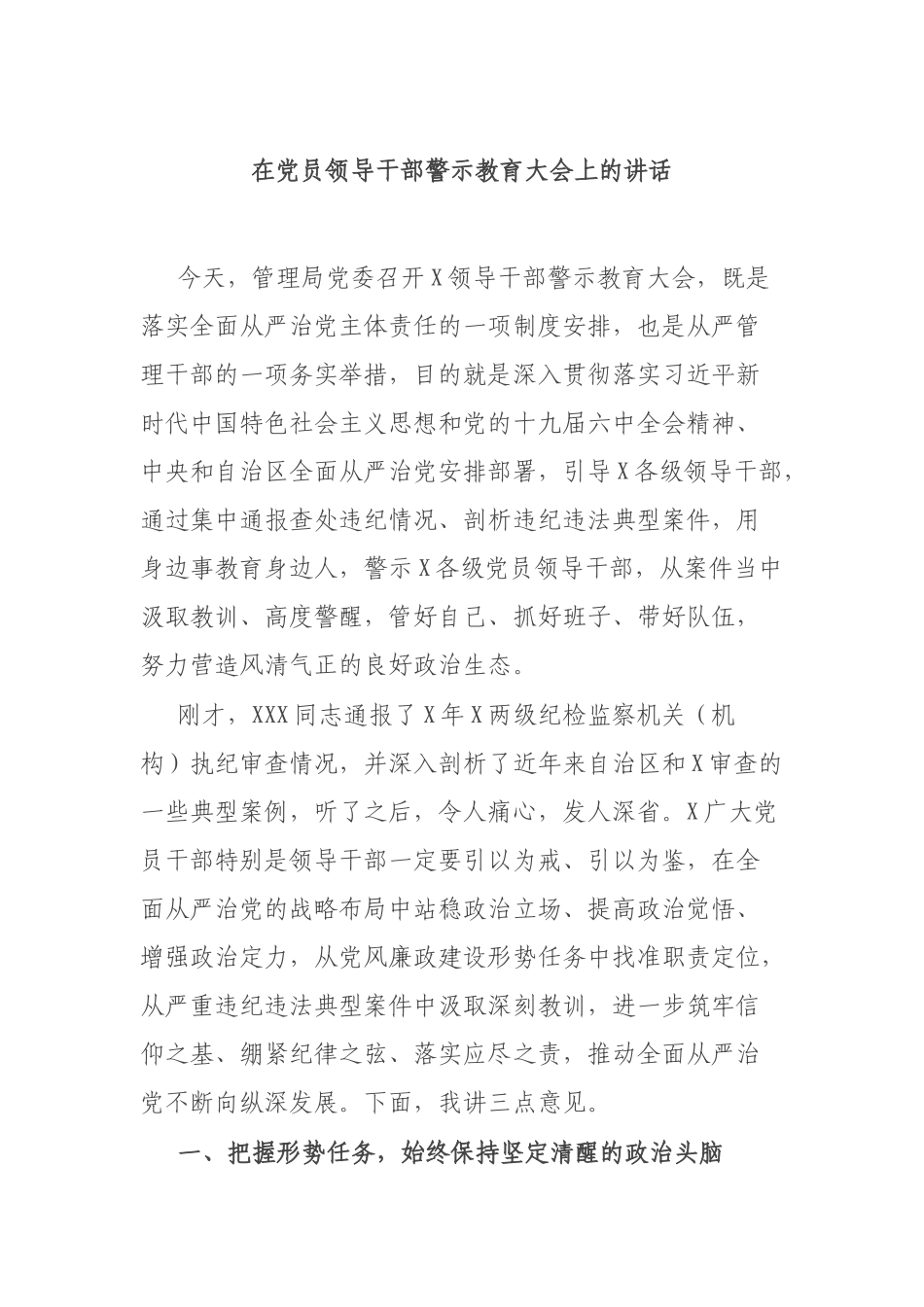 在党员领导干部警示教育大会上的讲话.docx_第1页