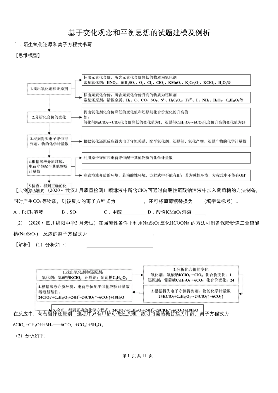 基于变化观念和平衡思想的试题建模及例析.docx_第1页