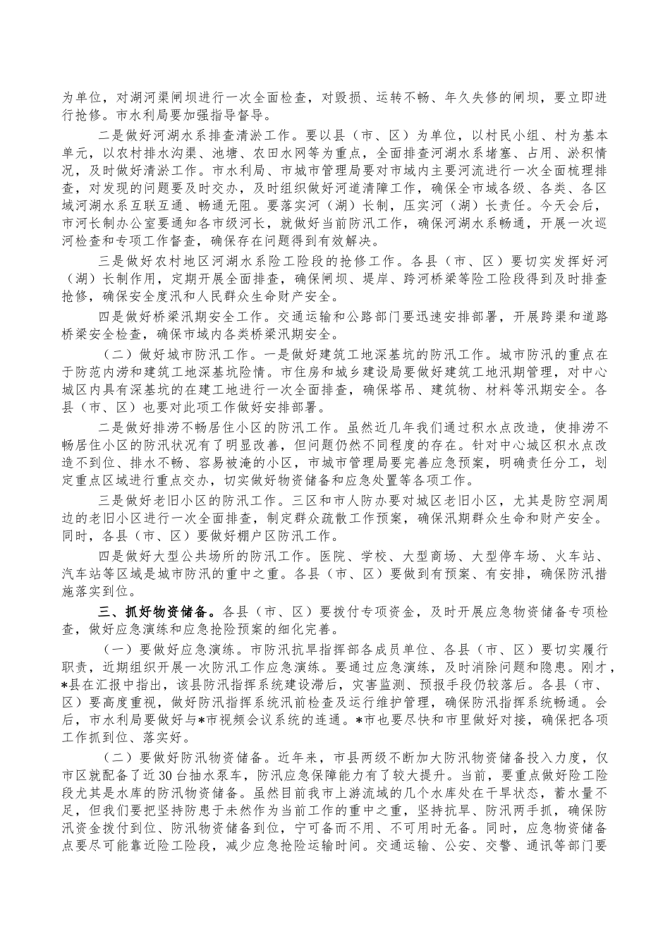 特大暴雨灾害以案促改工作防汛抗旱部署讲稿.docx_第2页