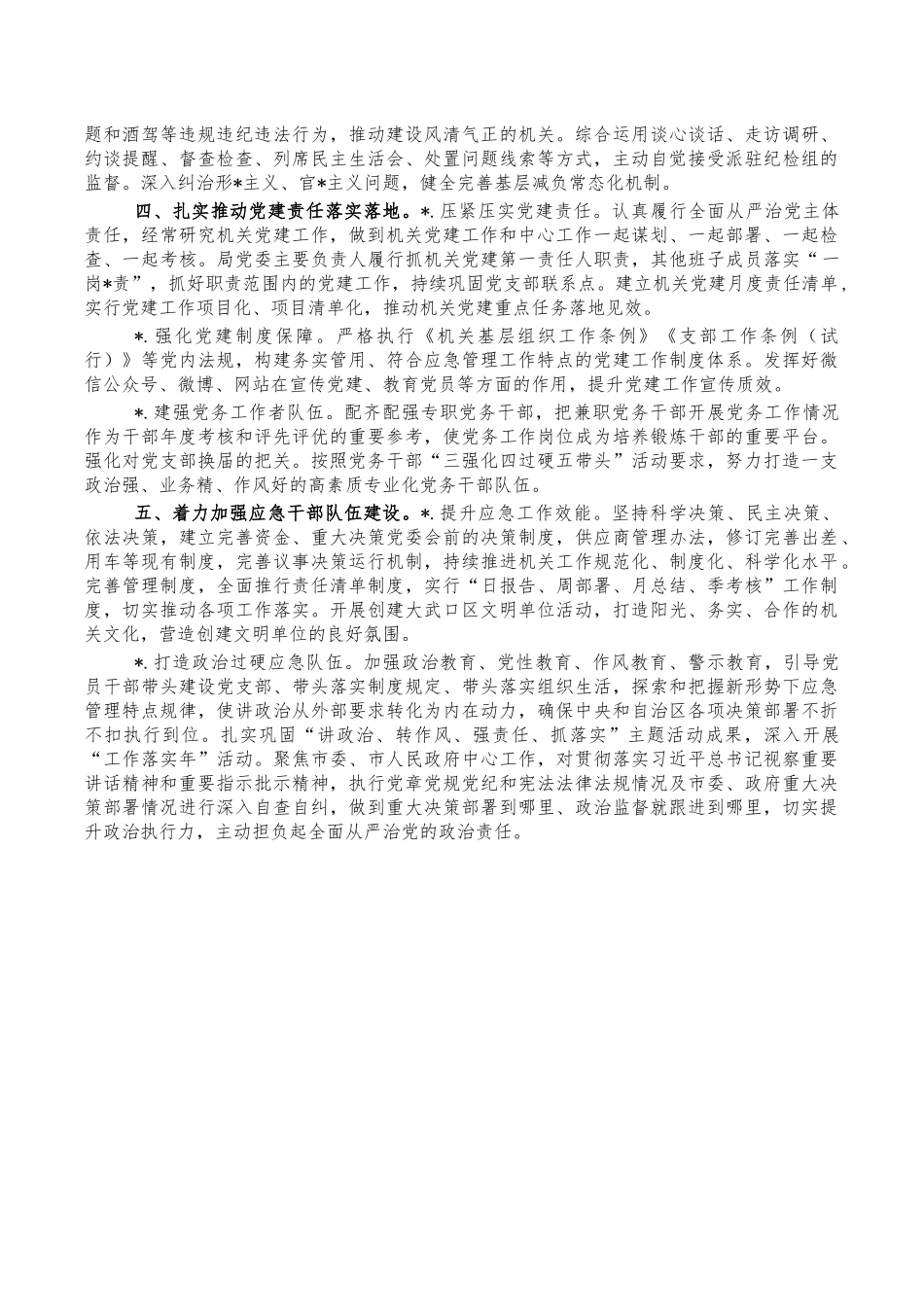 应急管理年党建要点.docx_第3页