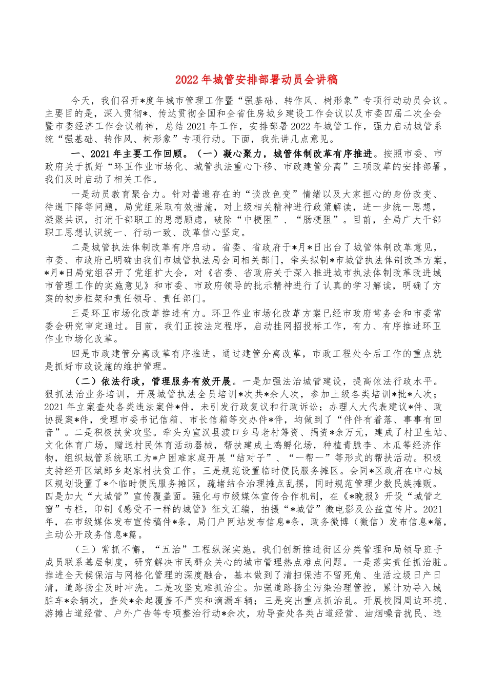 2022年城管安排部署动员会讲稿.docx_第1页
