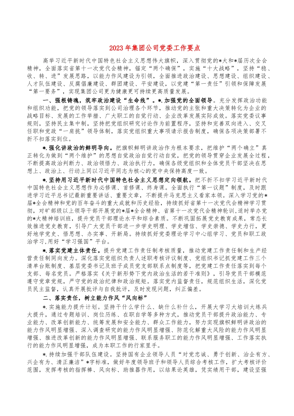 年集团公司党委工作要点.docx_第1页