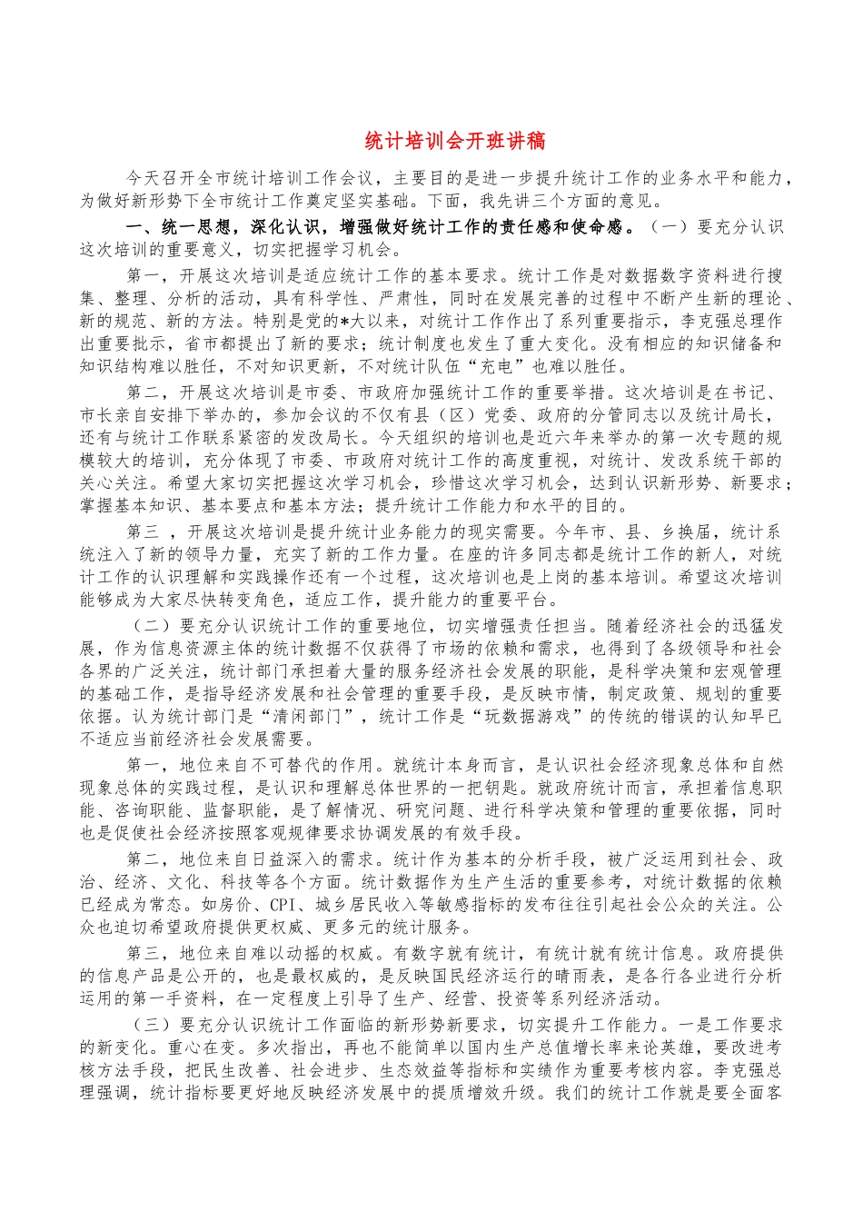 统计培训会开班讲稿.docx_第1页