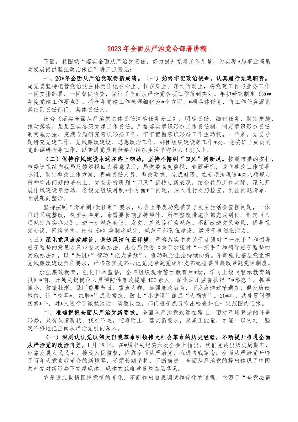 年全面从严治党会部署讲稿.docx_第1页