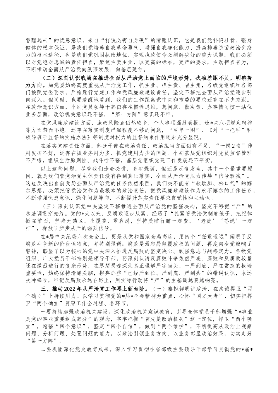年全面从严治党会部署讲稿.docx_第2页