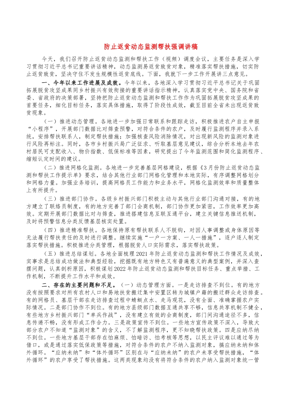 防止返贫动态监测帮扶强调讲稿.docx_第1页