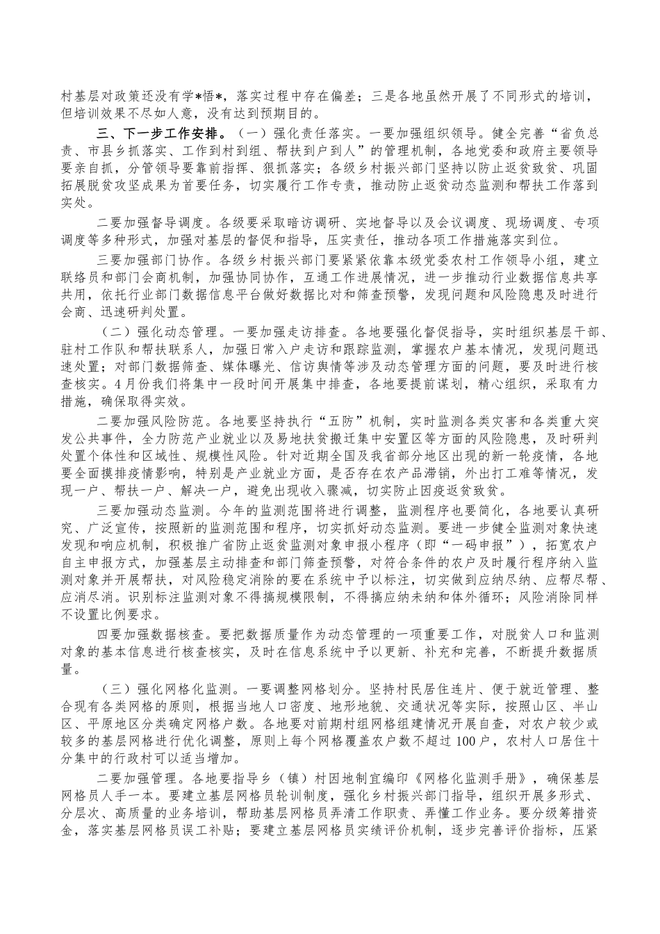 防止返贫动态监测帮扶强调讲稿.docx_第3页