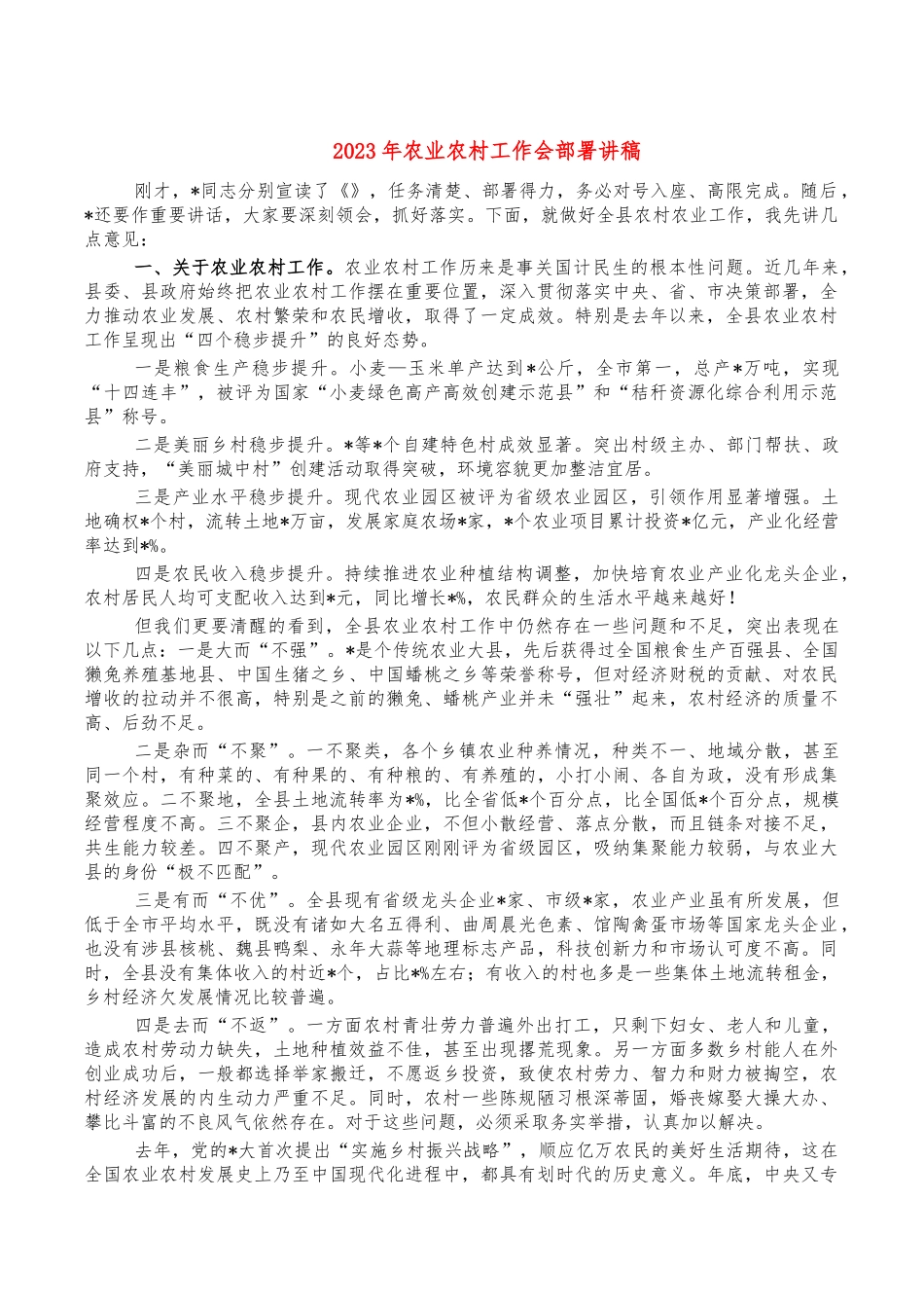 年农业农村工作会部署讲稿.docx_第1页