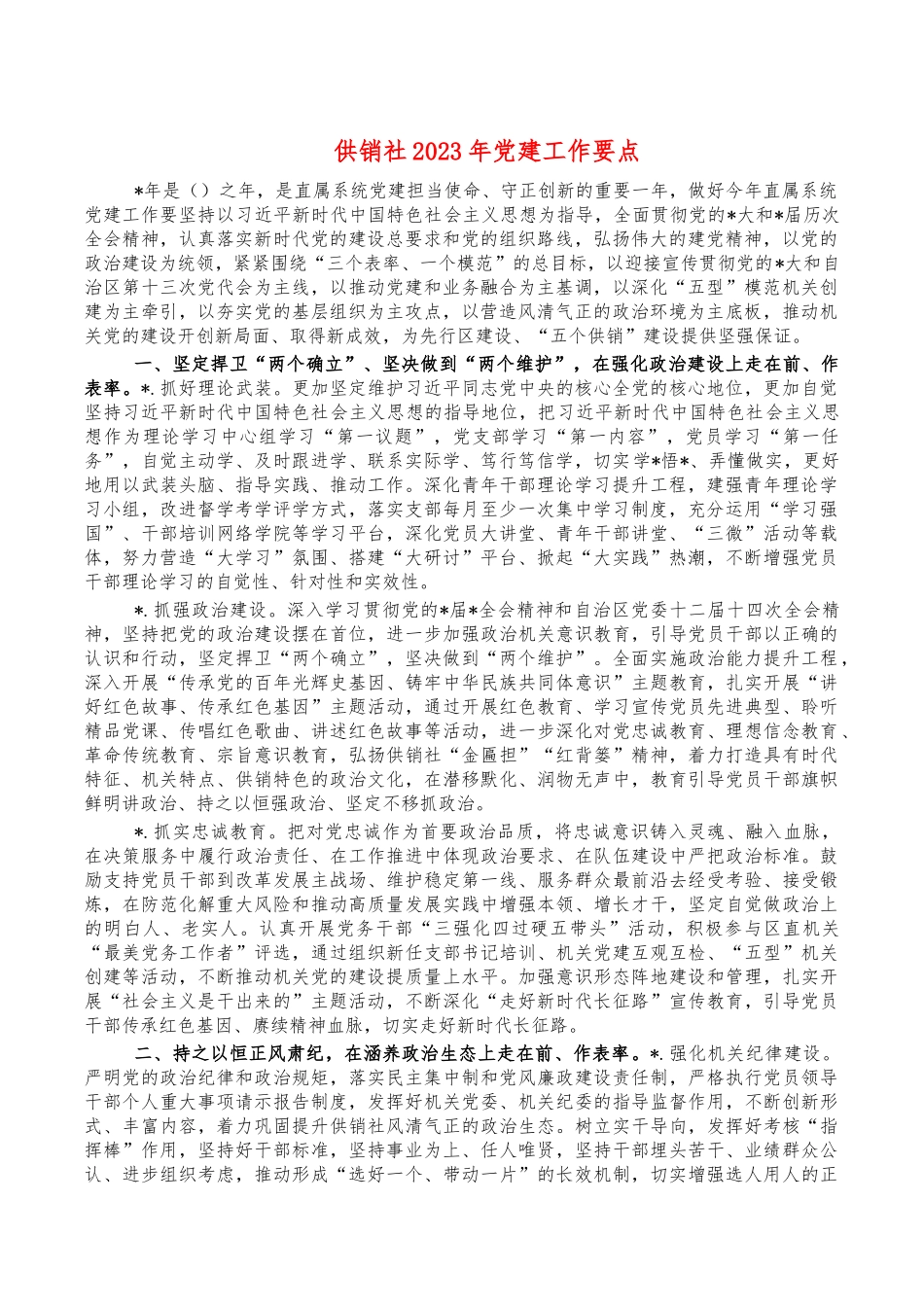 供销社年党建工作要点.docx_第1页