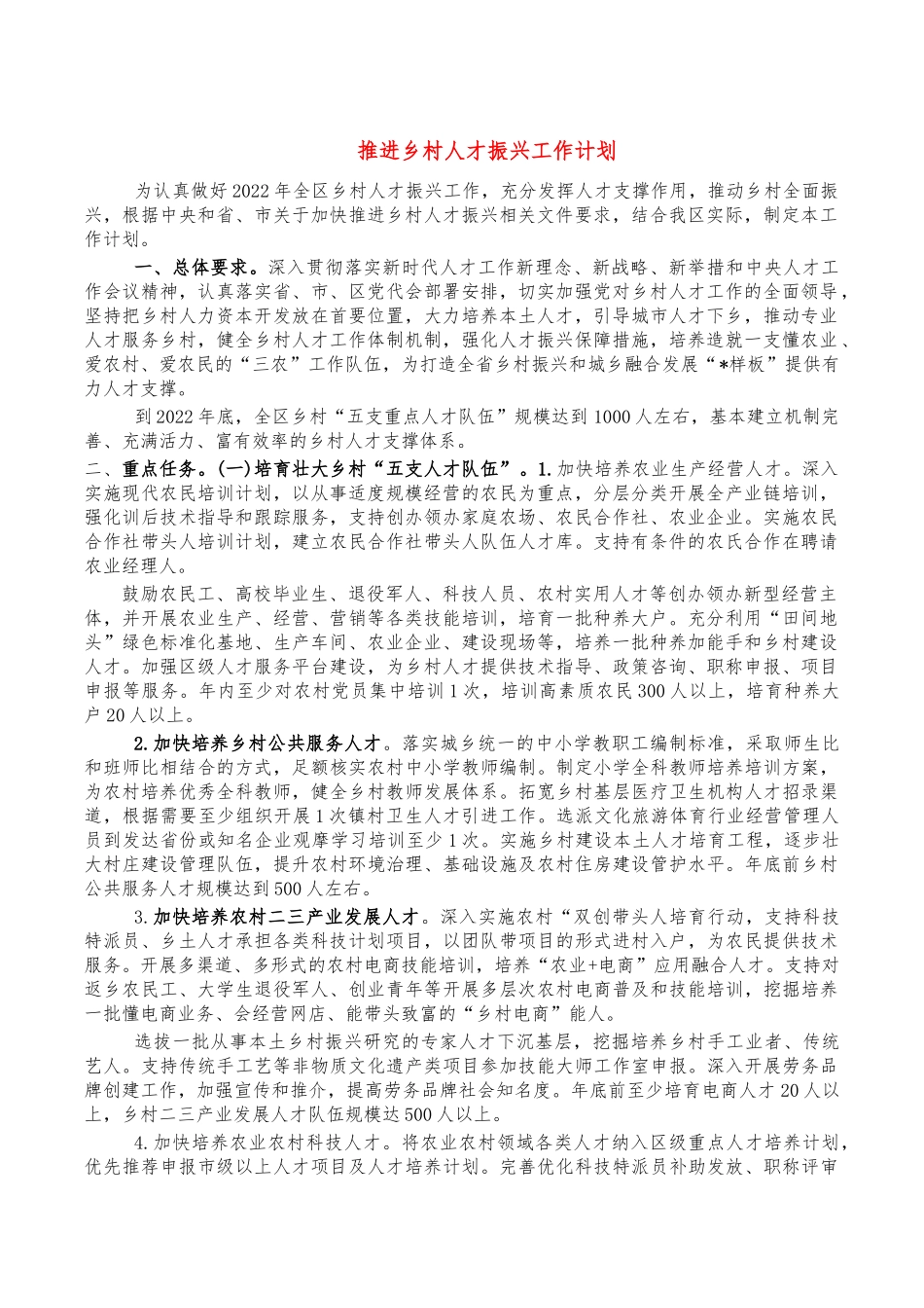 推进乡村人才振兴工作计划.docx_第1页