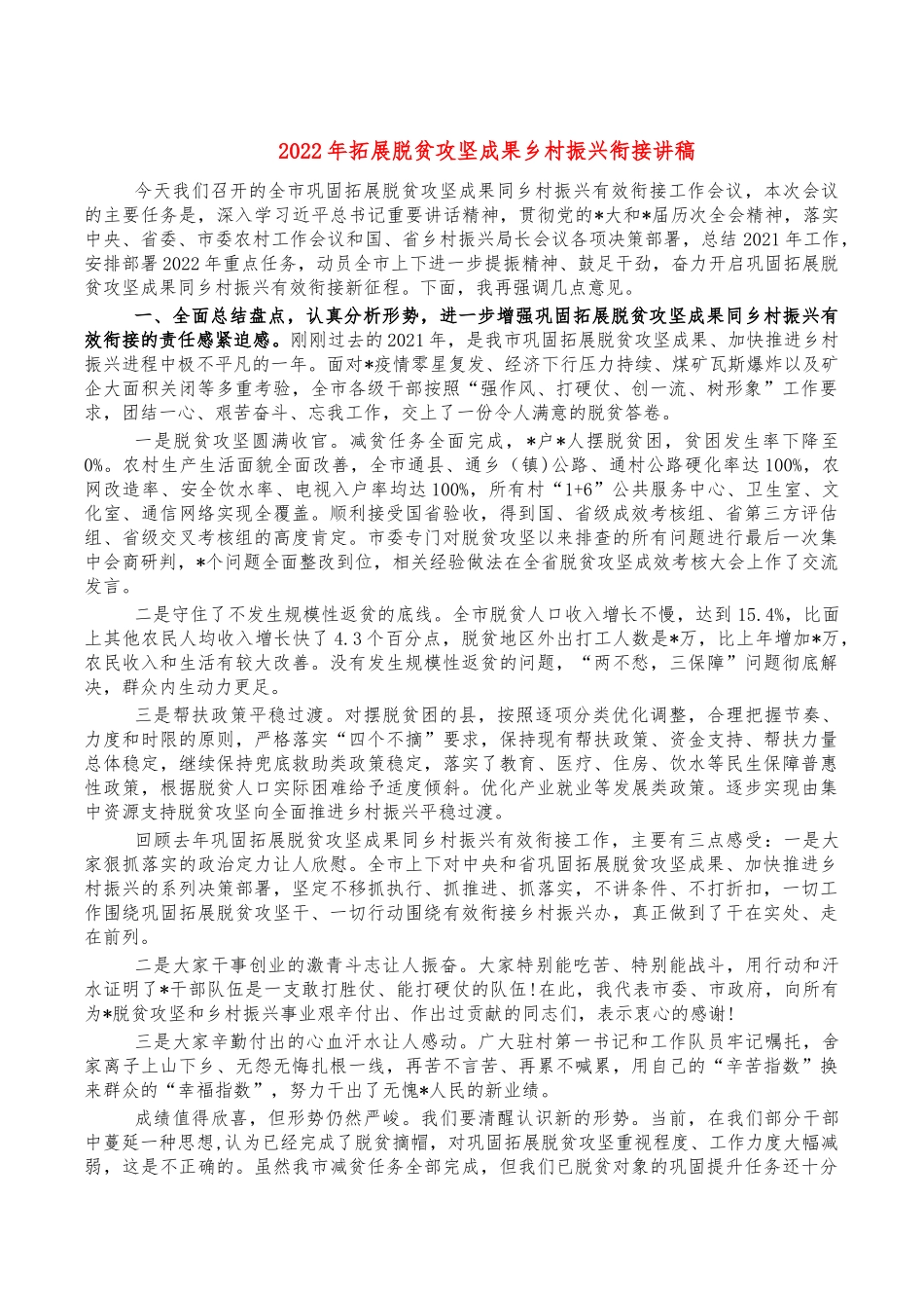2022年拓展脱贫攻坚成果乡村振兴衔接讲稿.docx_第1页