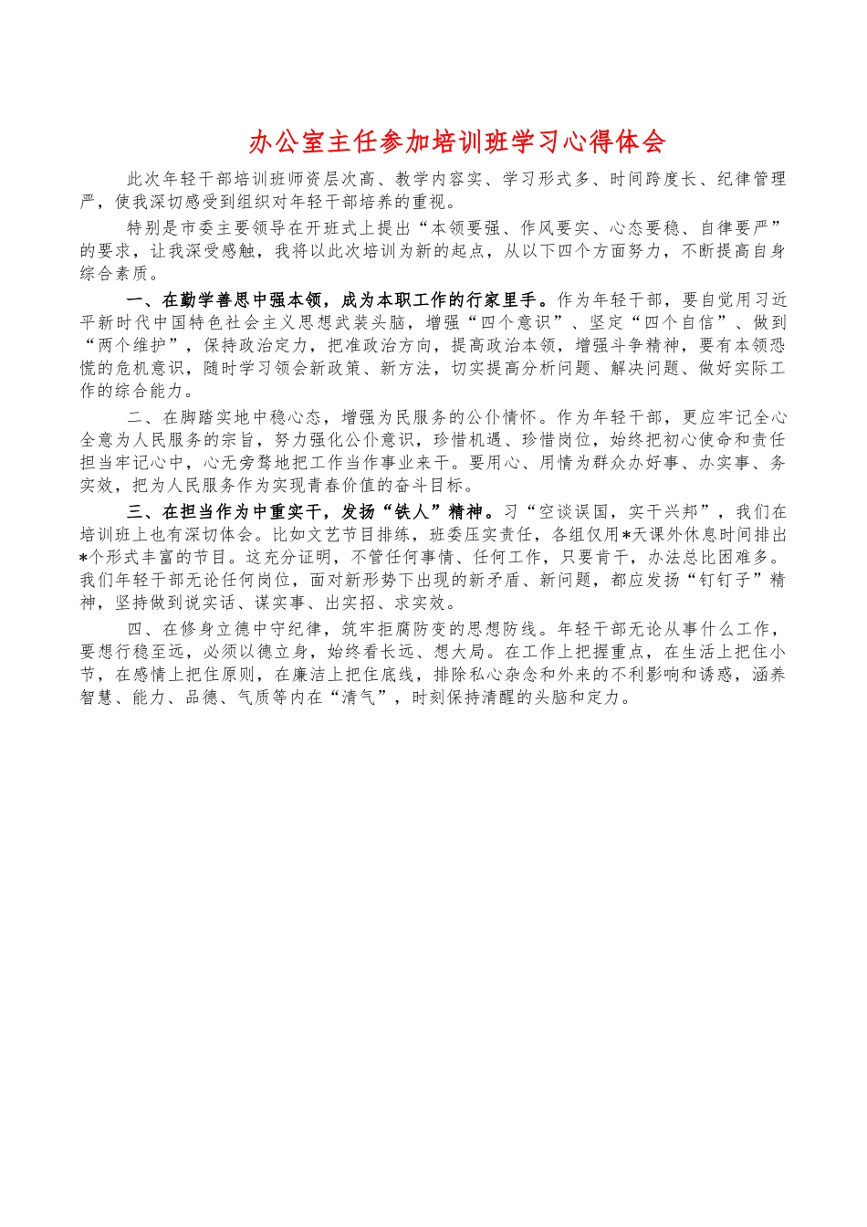 办公室主任参加培训班学习心得体会.docx_第1页