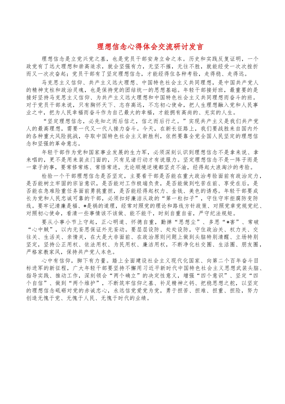 理想信念心得体会交流研讨发言.docx_第1页