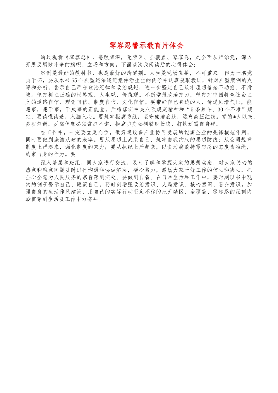 零容忍警示教育片体会.docx_第1页
