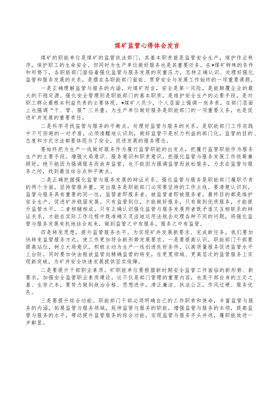 煤矿监管心得体会发言.docx_第1页