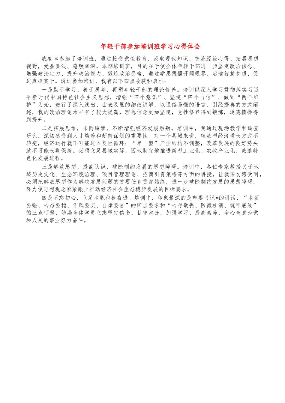年轻干部参加培训班学习心得体会.docx_第1页