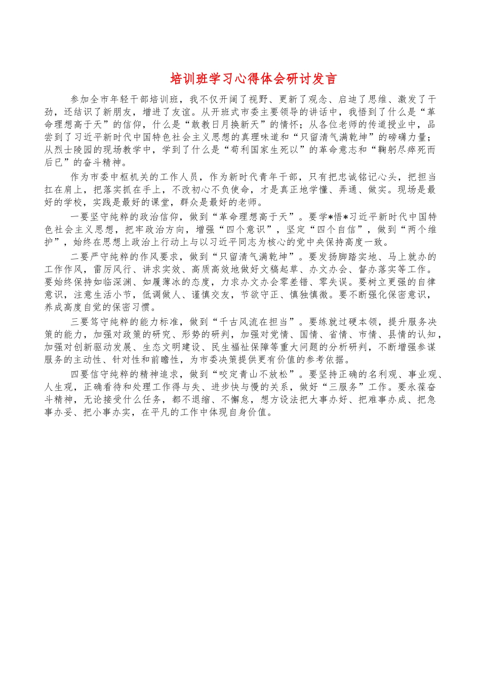 培训班学习心得体会研讨发言.docx_第1页
