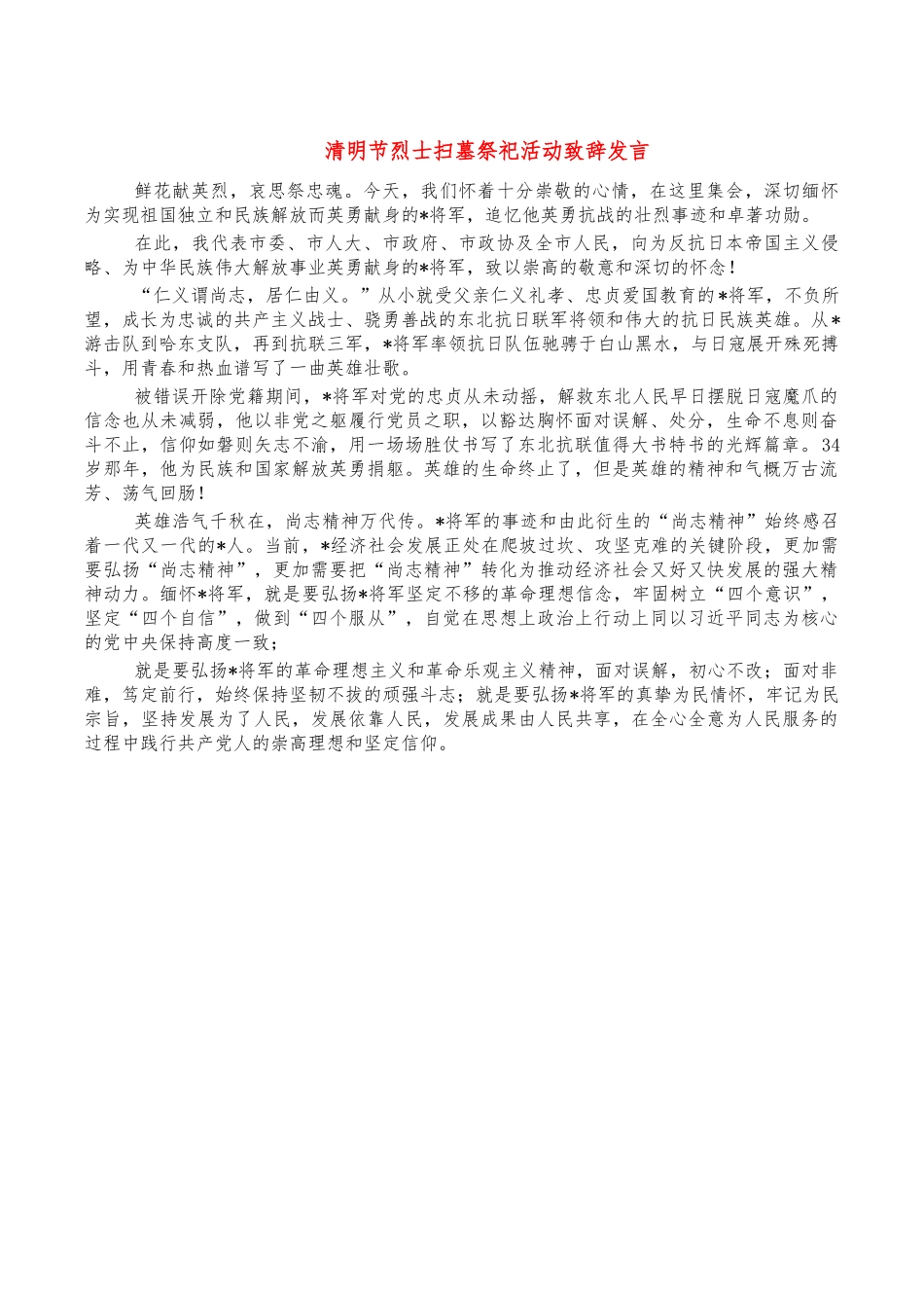清明节烈士扫墓祭祀活动致辞发言.docx_第1页