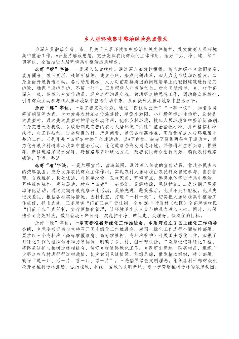 乡人居环境集中整治经验亮点做法.docx_第1页